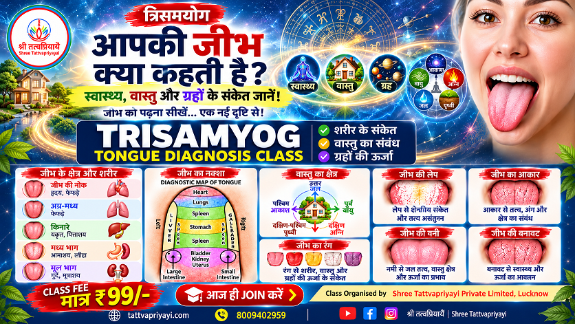 त्रिसमयोग — जिह्वा परीक्षण (Tongue Diagnosis)